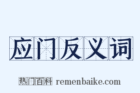 应门反义词是什么意思的图片